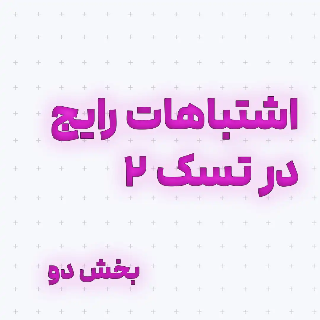 اشتباهات رایج در تسک ۲، بخش ۲