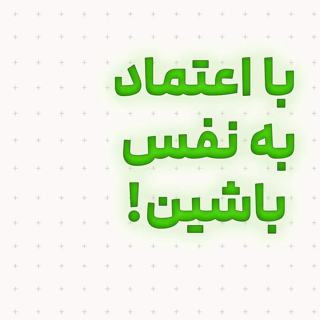 با اعتماد به نفس باشین!