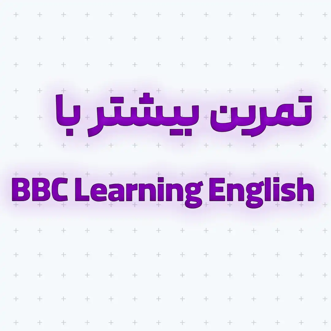 تمرین بیشتر با BBC Learning English