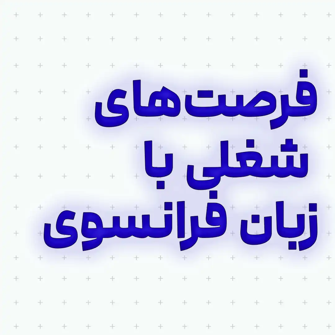 فرصت‌های شغلی با دونستن زبان فرانسوی