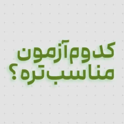 چگونه آزمون مناسب سنجش مهارت زبان انگلیسی را برای خود انتخاب کنید