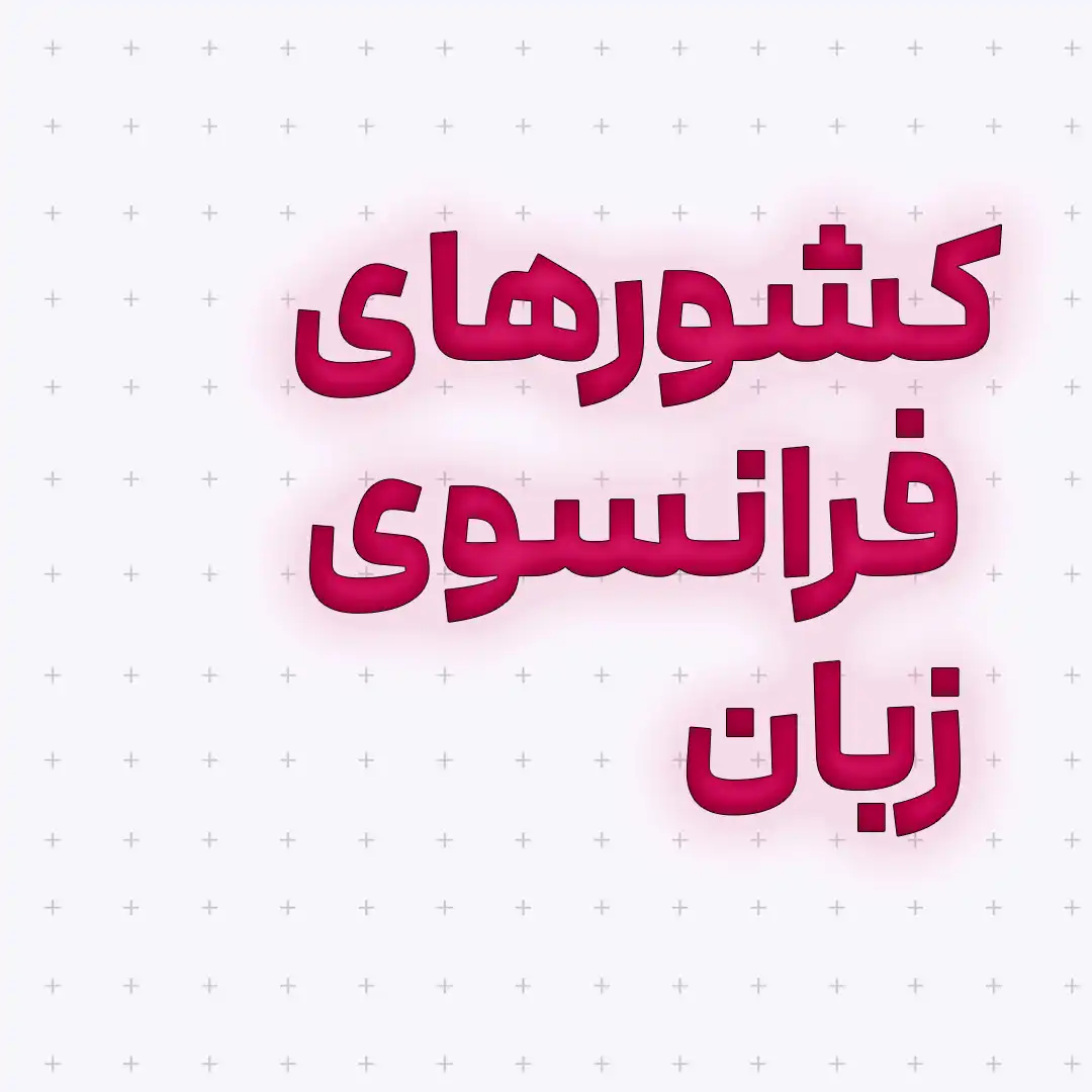 مردم کدوم کشورها به زبان فرانسوی صحبت می‌کنن؟ 