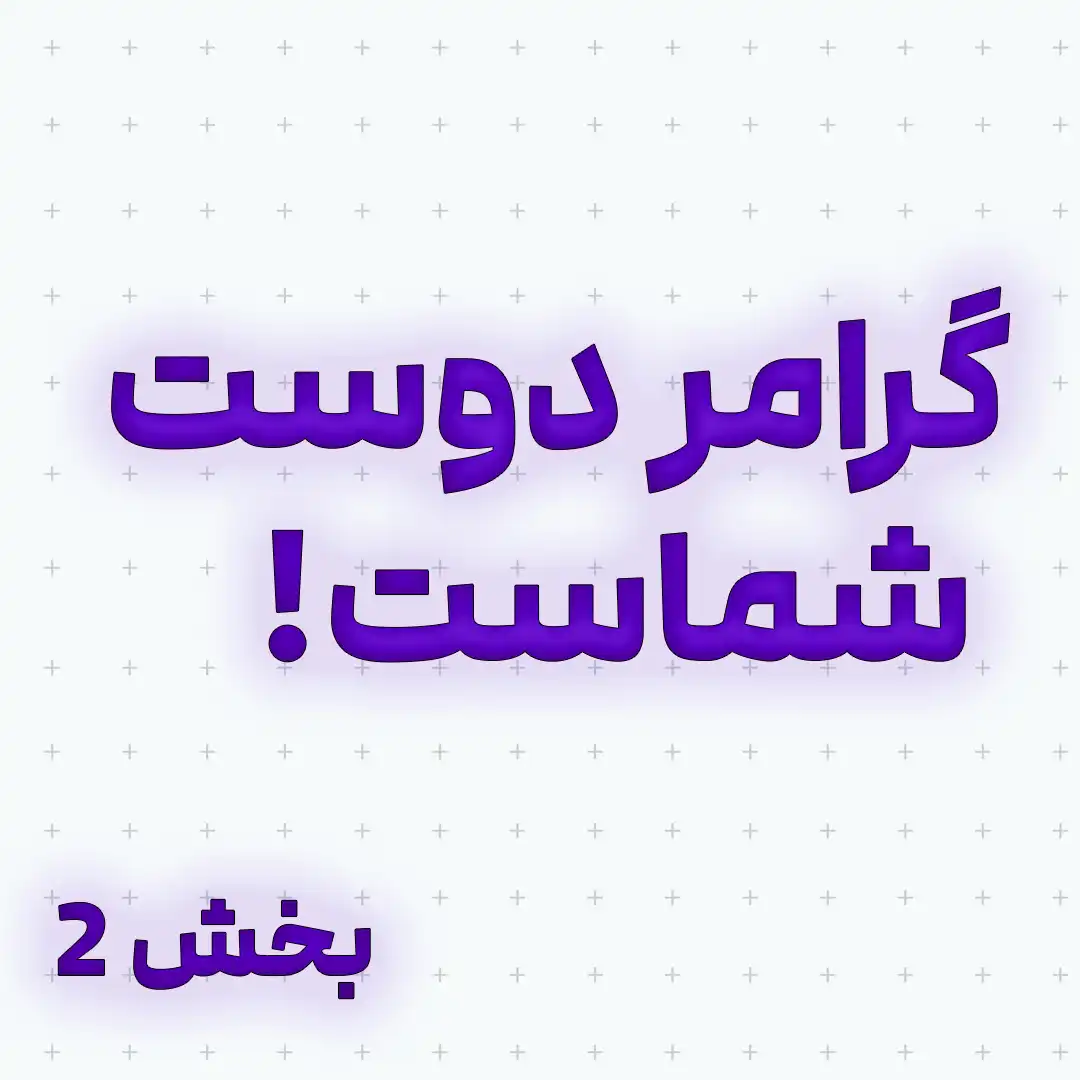 گرامر دوست شماست - بخش 2