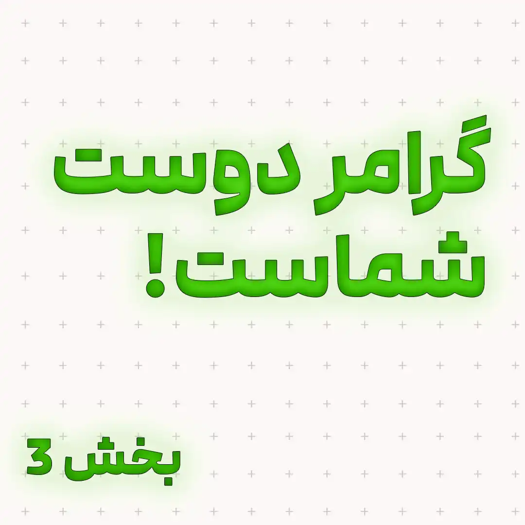 گرامر دوست شماست - بخش 3 