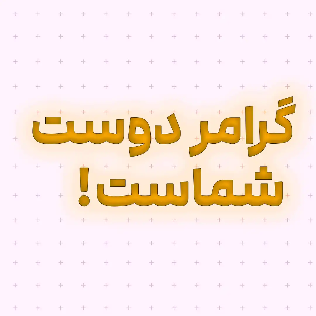 گرامر دوست شماست - بخش1