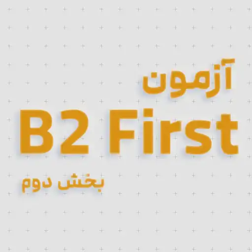 آزمون B2 First (FCE) - قسمت دوم